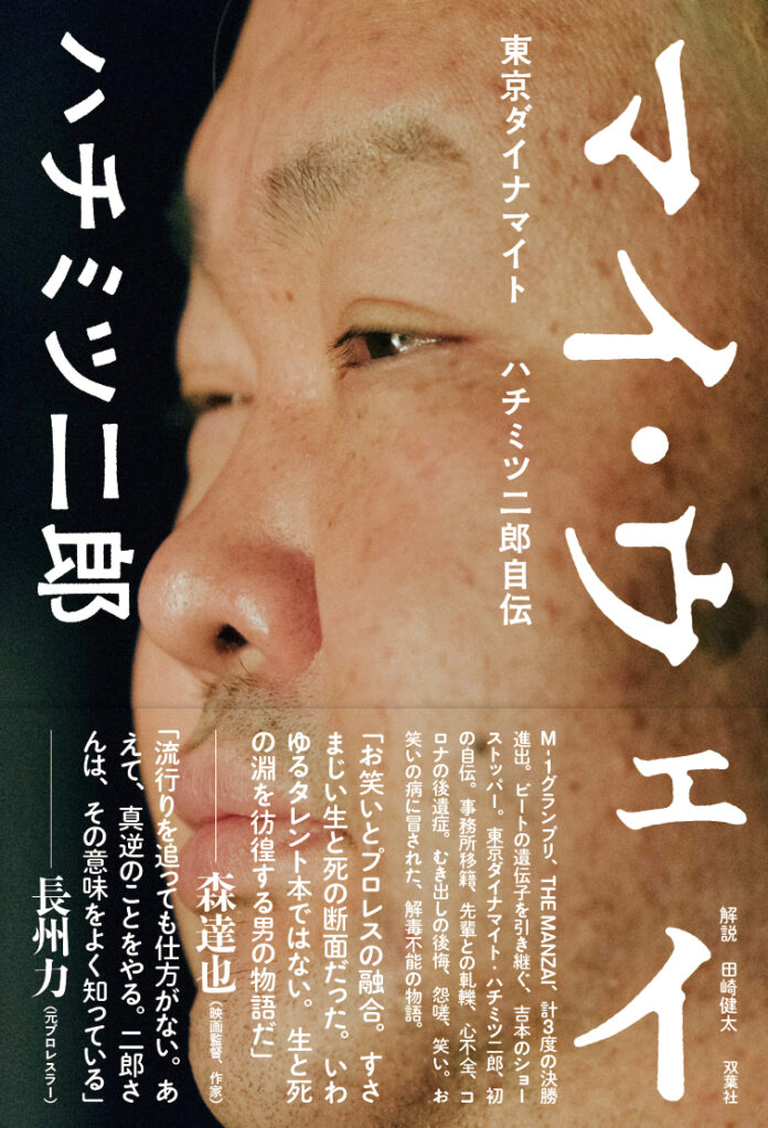 東京ダイナマイト・ハチミツ二郎が自ら筆をとった自伝書籍『マイ・ウェイ』が７月８日（金）に発売決定！のメイン画像