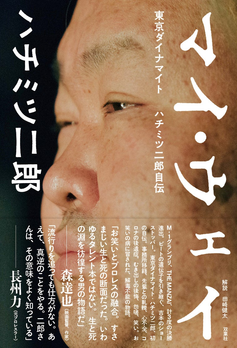 東京ダイナマイト・ハチミツ二郎が自ら筆をとった自伝書籍『マイ・ウェイ』が７月８日（金）に発売決定！のサブ画像1_表紙『マイ・ウェイ』（ハチミツ二郎）