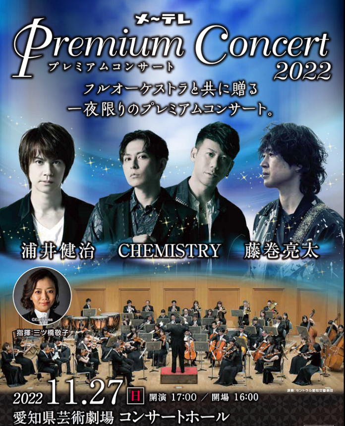 2022年11月27日(日)開催！『メ～テレ Premium Concert 2022』7月23日（土）チケット一般発売開始！のメイン画像