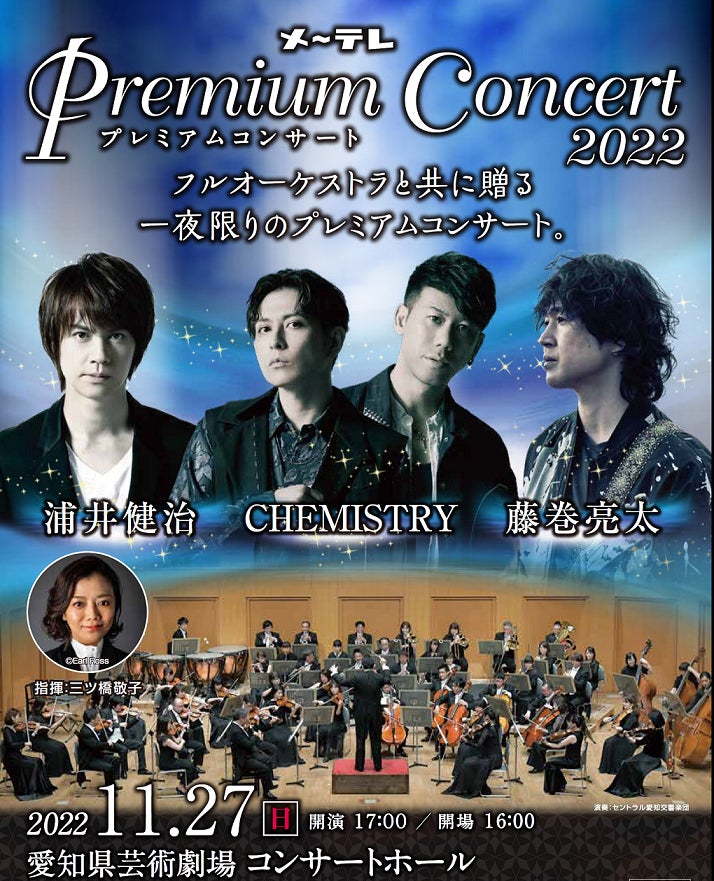 2022年11月27日(日)開催！『メ～テレ Premium Concert 2022』7月23日（土）チケット一般発売開始！のサブ画像1
