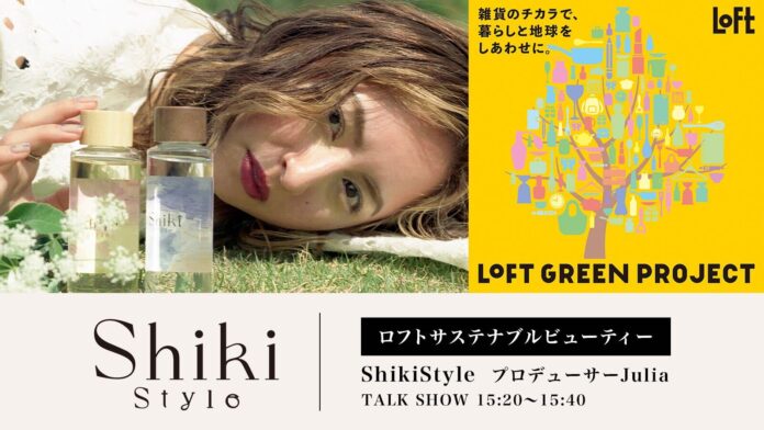 サステナブルなヘアオイルを販売する「Shiki Style（シキスタイル）」プロデューサー・Juliaが「ロフト グリーンプロジェクト～サステナブルビューティー＆ライフ～」展示会に登壇。のメイン画像