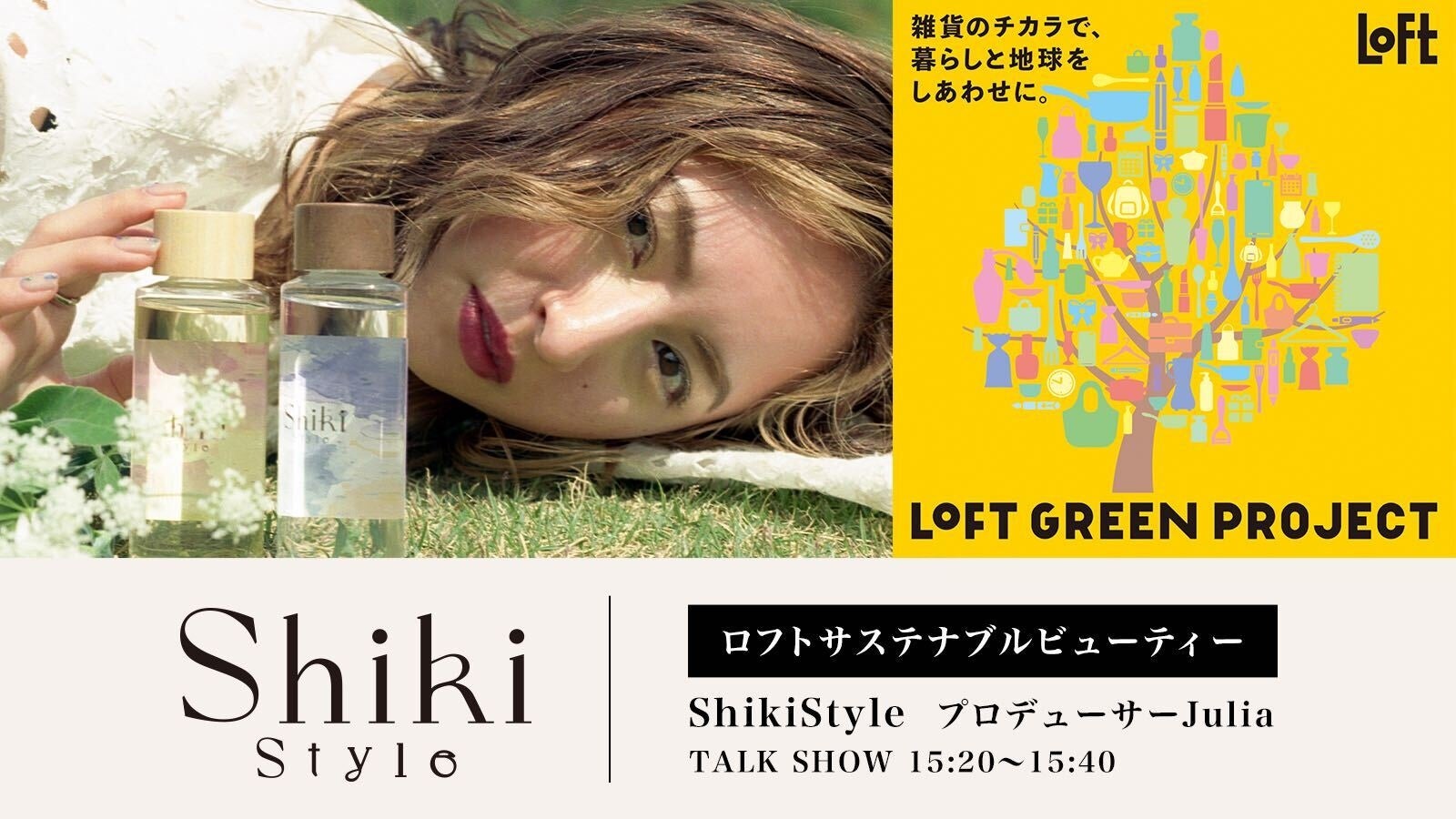 サステナブルなヘアオイルを販売する「Shiki Style（シキスタイル）」プロデューサー・Juliaが「ロフト グリーンプロジェクト～サステナブルビューティー＆ライフ～」展示会に登壇。のサブ画像1