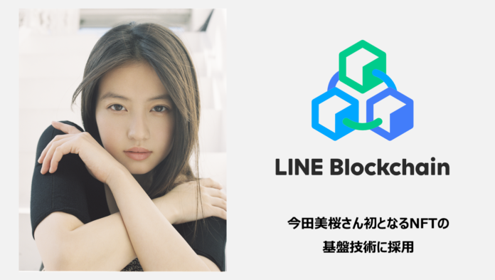 今田美桜さん初となるNFTの基盤技術にLINEの独自ブロックチェーン「LINE Blockchain」が採用のメイン画像