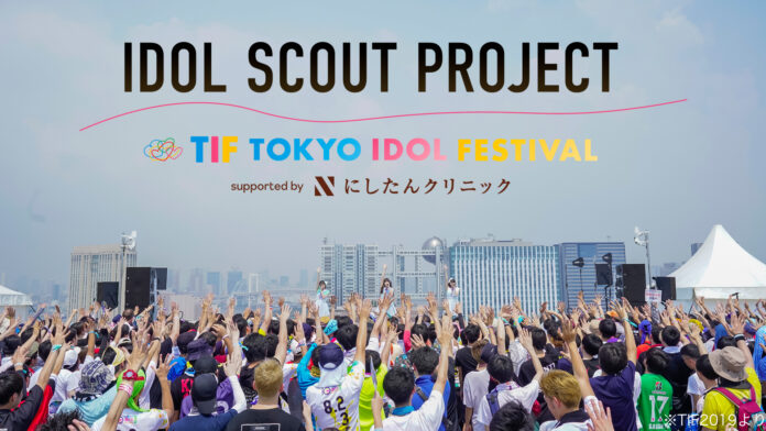 世界最大アイドルフェス『TOKYO IDOL FESTIVAL』が企画協力業界初ドラフト型オンラインアイドルオーディション『IDOL SCOUT PROJECT』開催決定！のメイン画像