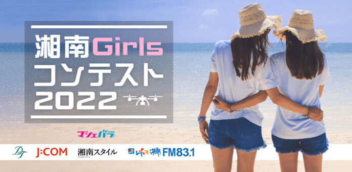 魅力いっぱいの湘南地区をPRする『湘南Girls』コンテストのエントリーがスタートのメイン画像