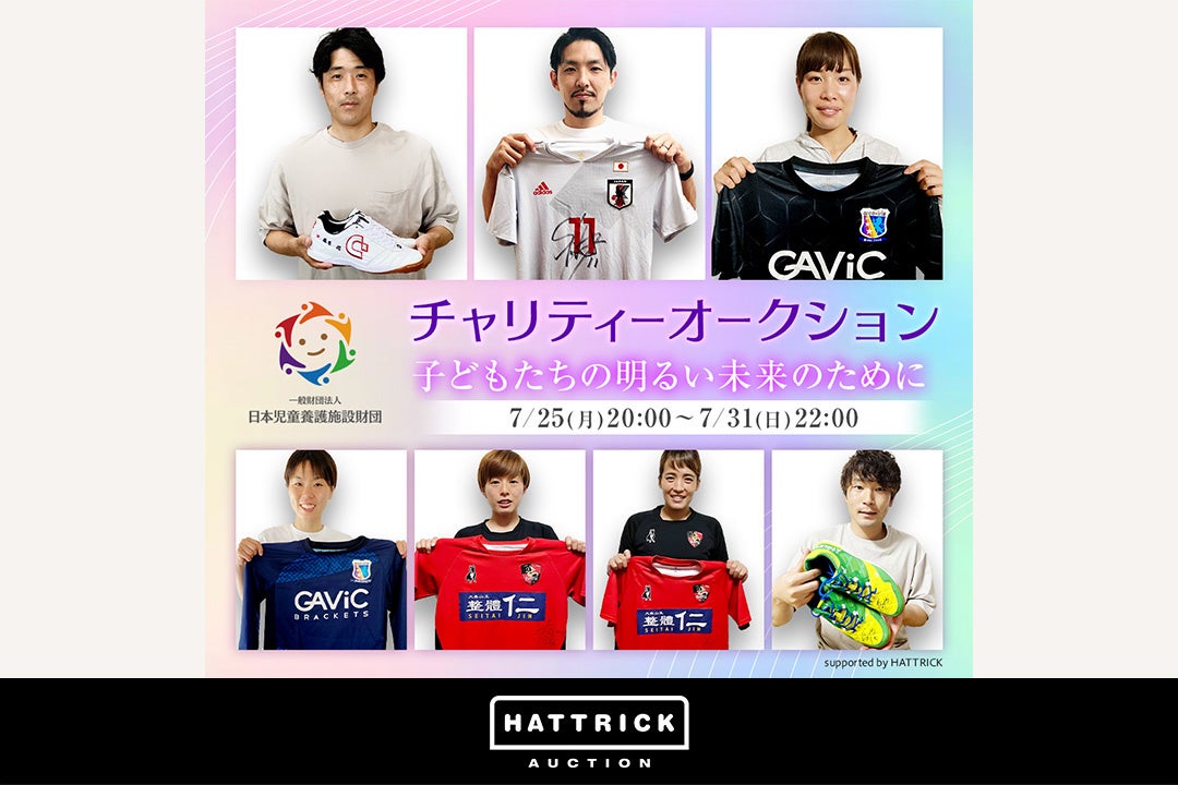 スポーツチーム公認オークション「HATTRICK」、日本フットサル連盟 チャリティーオークションを開催！のサブ画像1