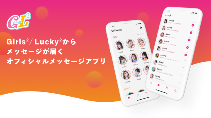 Girls²とLucky²のメンバーからメッセージが届くオフィシャルメッセージアプリ「GL² friend」が開始！のメイン画像