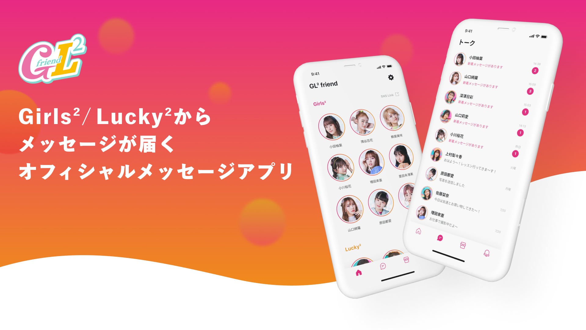 Girls²とLucky²のメンバーからメッセージが届くオフィシャルメッセージアプリ「GL² friend」が開始！のサブ画像1