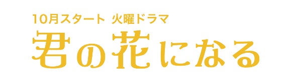 「Rakuten GirlsAward 2022 AUTUMN/WINTER」10月8日(土)幕張メッセにて開催！TBS系10月期火曜ドラマ『君の花になる』スペシャルステージが決定！のサブ画像3