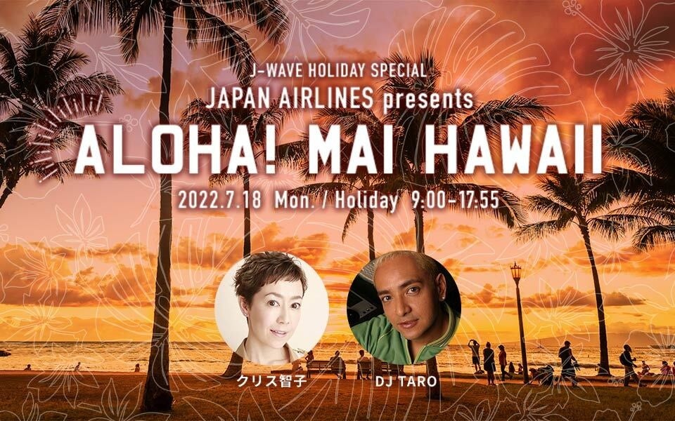 ホノルルへの航空券プレゼントも！ 「ハワイ」の魅力をたっぷり9時間お届けする番組、AIとDef Techのスペシャルステージも J-WAVEで7/18(月・祝)9時からOAのサブ画像1