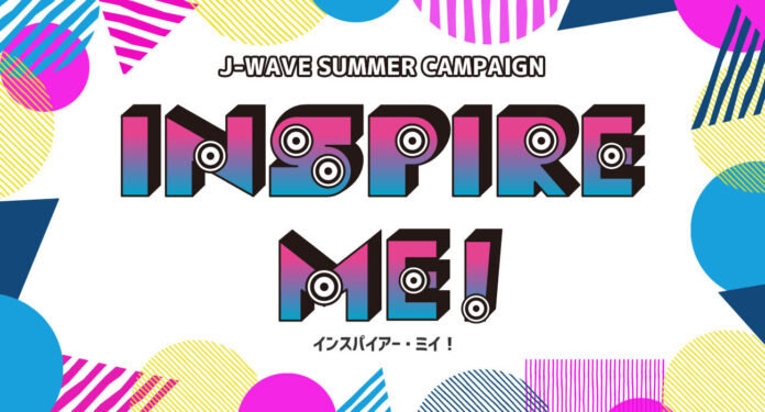 J-WAVE夏のキャンペーン「INSPIRE ME!」スタート！ アーティストからの動画コメントや直筆メッセージの紹介、都市フェス「INSPIRE TOKYO」連動施策も！のメイン画像
