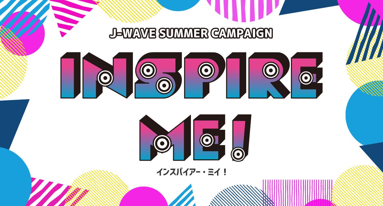 J-WAVE夏のキャンペーン「INSPIRE ME!」スタート！ アーティストからの動画コメントや直筆メッセージの紹介、都市フェス「INSPIRE TOKYO」連動施策も！のサブ画像1