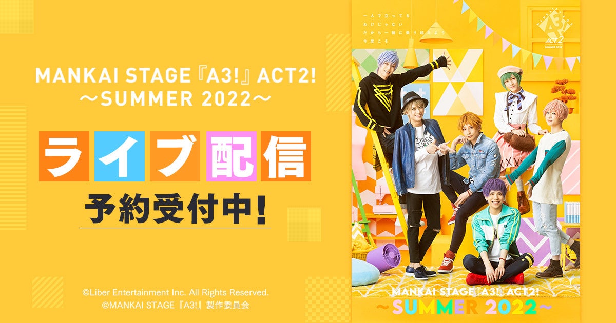 MANKAI STAGE『A3!』ACT2! ～SUMMER 2022～ DMM.comでライブ配信決定！のサブ画像1