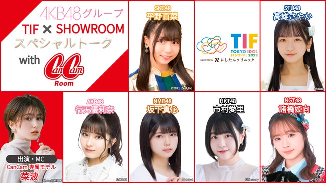 【SHOWROOM】TIF2022トークステージにて『AKB48G TIF×SHOWROOMスペシャルトーク with CanCamRoom』の開催が決定！のサブ画像1