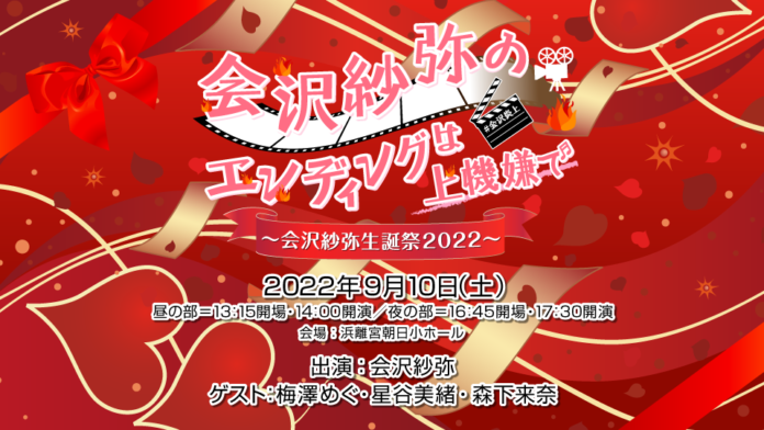 9月10日に会沢紗弥の誕生日をお祝いするイベント『会沢紗弥のエンディングは上機嫌で～会沢紗弥生誕祭2022～』の開催が決定！のメイン画像