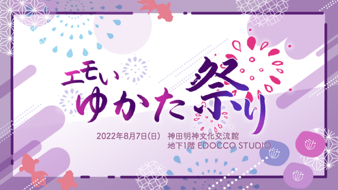 ティーンのパワーで日本の伝統・文化を発信する「エモいゆかた祭り」が2022年8月7日（日）神田明神文化交流館EDOCCO STUDIOにて開催！のメイン画像
