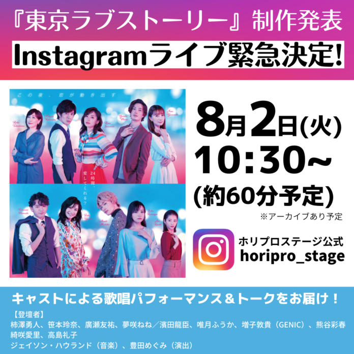 ミュージカル『東京ラブストーリー』制作発表Instagramライブ生配信決定！【一般オーディエンス招待中止】のメイン画像