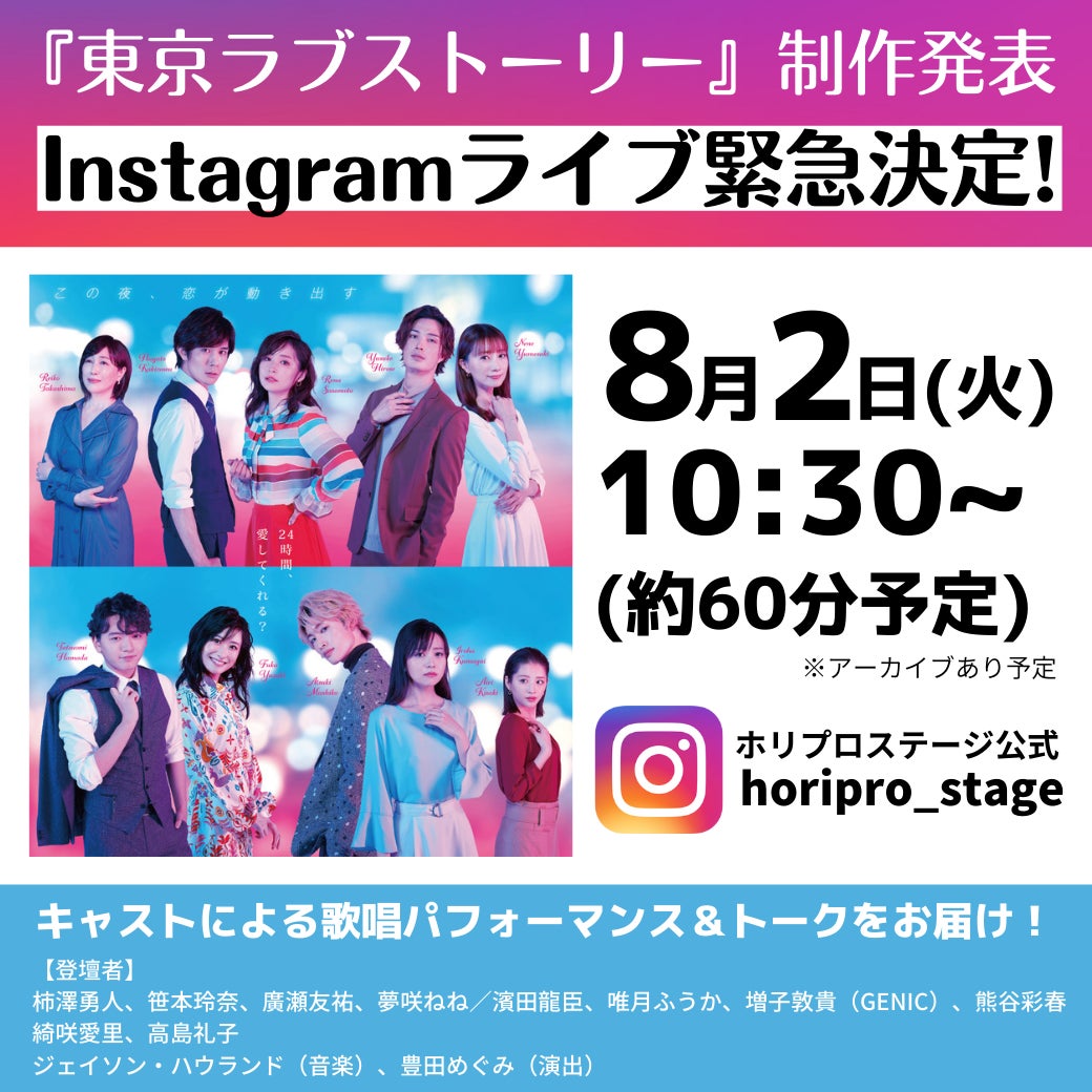 ミュージカル『東京ラブストーリー』制作発表Instagramライブ生配信決定！【一般オーディエンス招待中止】のサブ画像2