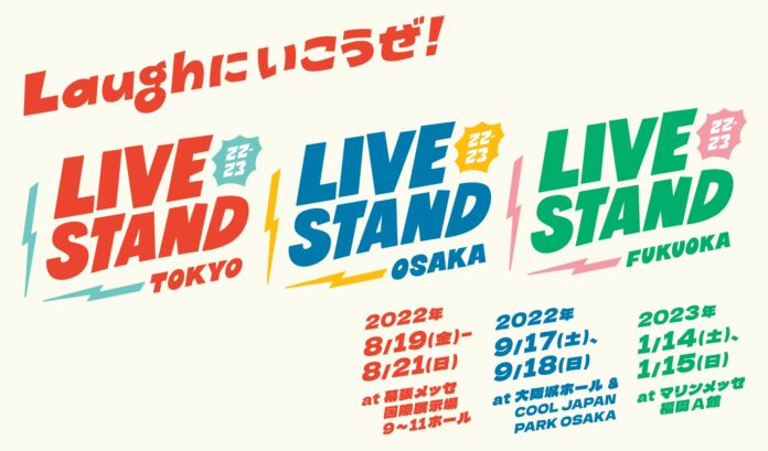 追加出演者を加えた計101組の第一弾日割り発表！ライブスタンジャーによるオフィシャルムービーが公開！クラウドファンディングもついに始動！『LIVE STAND 22-23 TOKYO』のメイン画像