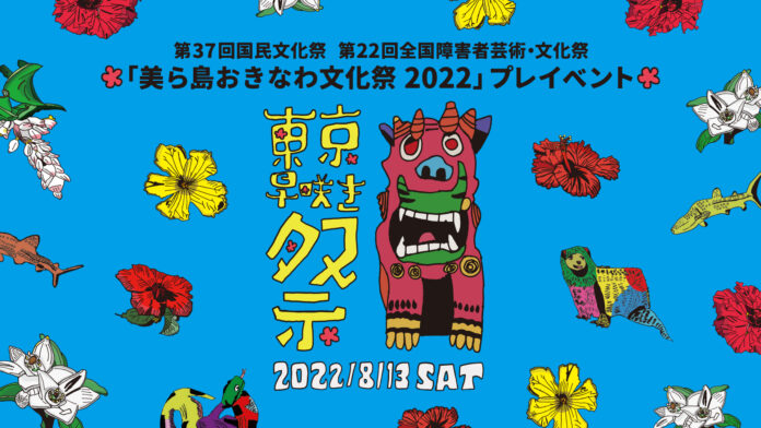 『東京早咲き祭』を東京・池袋で開催！ガレッジセール・知花くらら・宮沢和史・具志堅用高らが「美ら島おきなわ文化祭2022」を応援！のメイン画像