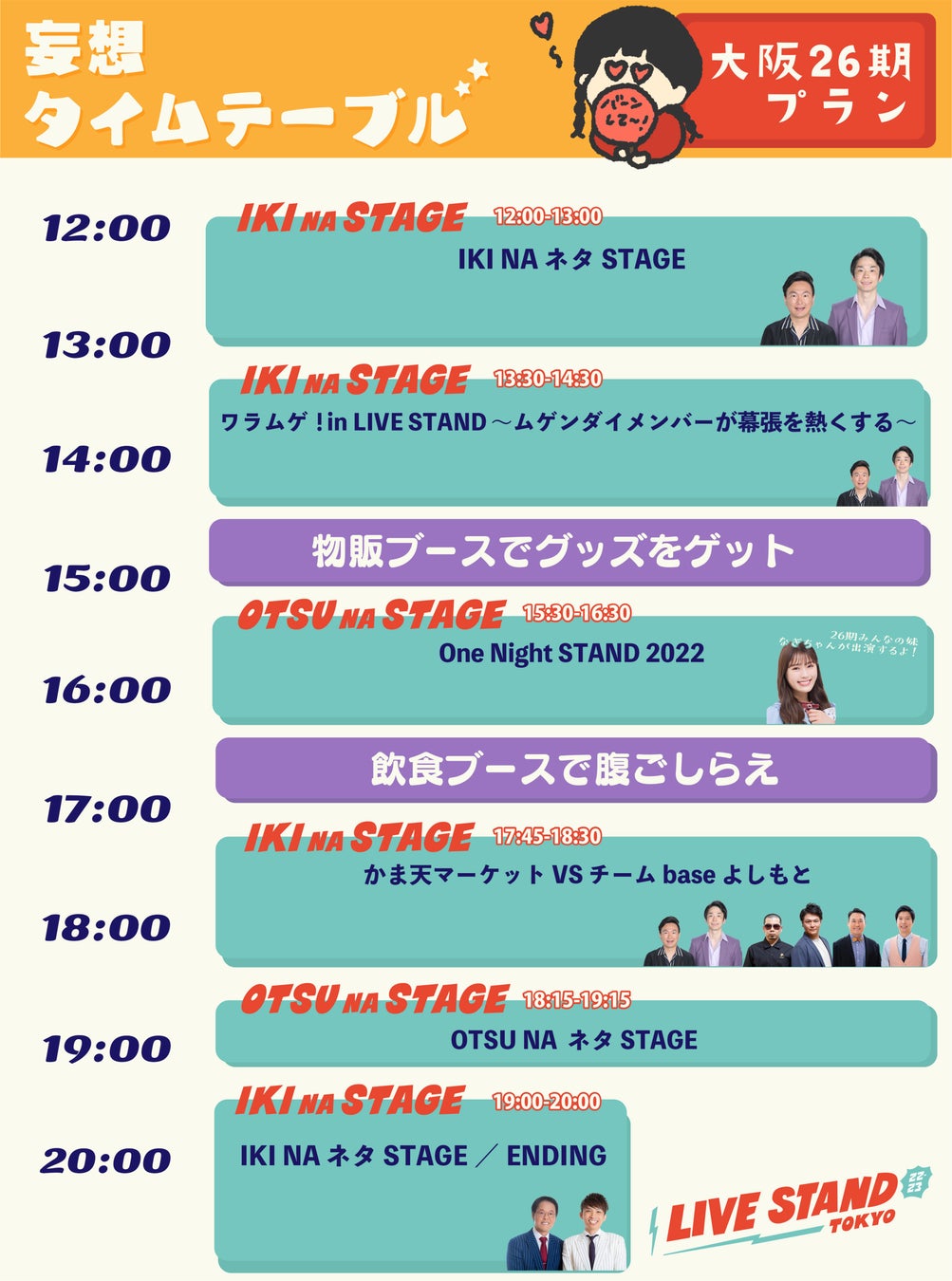 楽しみ方は無限大！東京公演3日間のタイムテーブルがついに発表！人気ボーイズグループOWV・OCTPATHの出演も決定！『LIVE STAND 22-23 TOKYO』のサブ画像11