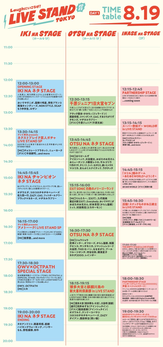 楽しみ方は無限大！東京公演3日間のタイムテーブルがついに発表！人気ボーイズグループOWV・OCTPATHの出演も決定！『LIVE STAND 22-23 TOKYO』のサブ画像4
