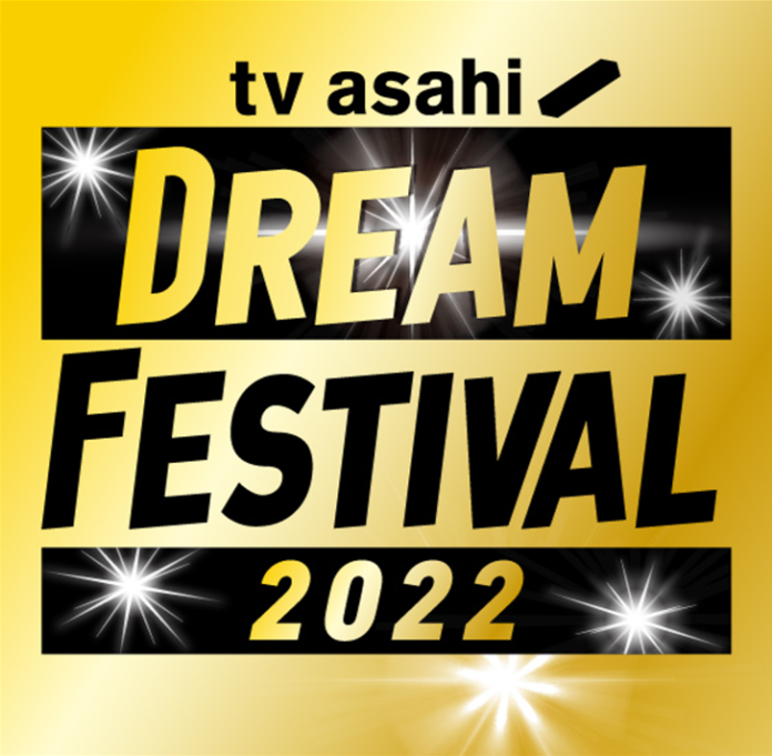 テレビ朝日ドリームフェスティバル2022のメイン画像