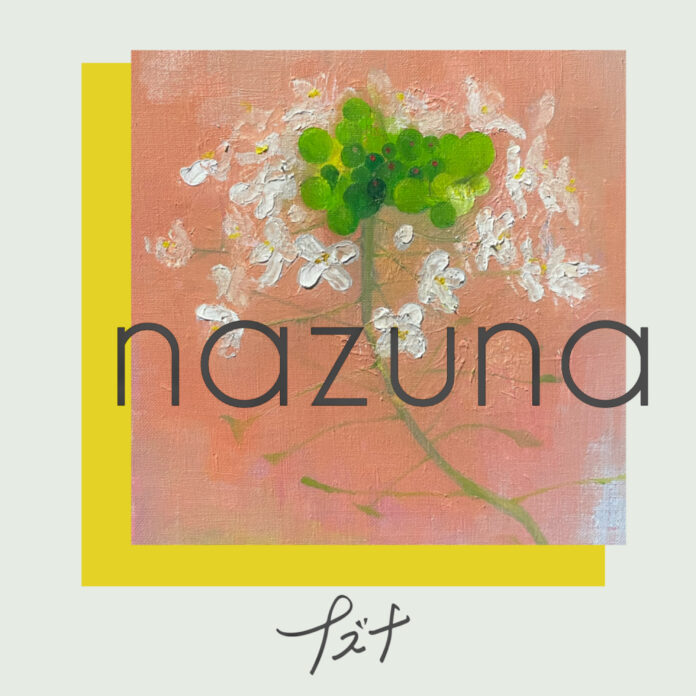 2021年結成、新進気鋭のピアノオルタナティブ・ロックバンド、ナズナが1st Album『ナズナ』を配信リリース！のメイン画像