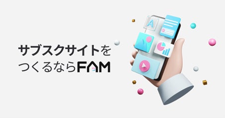 ファンクラブ開設・運営プラットフォーム『FAM（ファム）』公開開始！　1億総クリエイター時代、全ての方に最適なFC体験を提供のサブ画像1