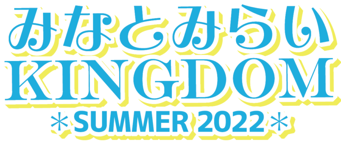 「みなとみらいKINGDOM SUMMER 2022」7/30(土)・31(日）に開催！のメイン画像