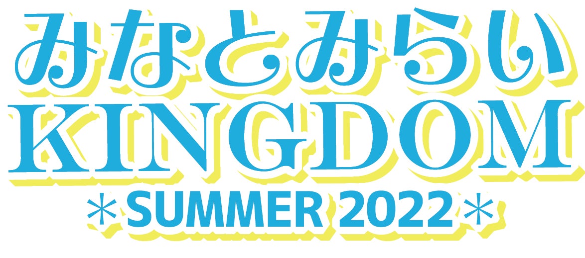 「みなとみらいKINGDOM SUMMER 2022」7/30(土)・31(日）に開催！のサブ画像1