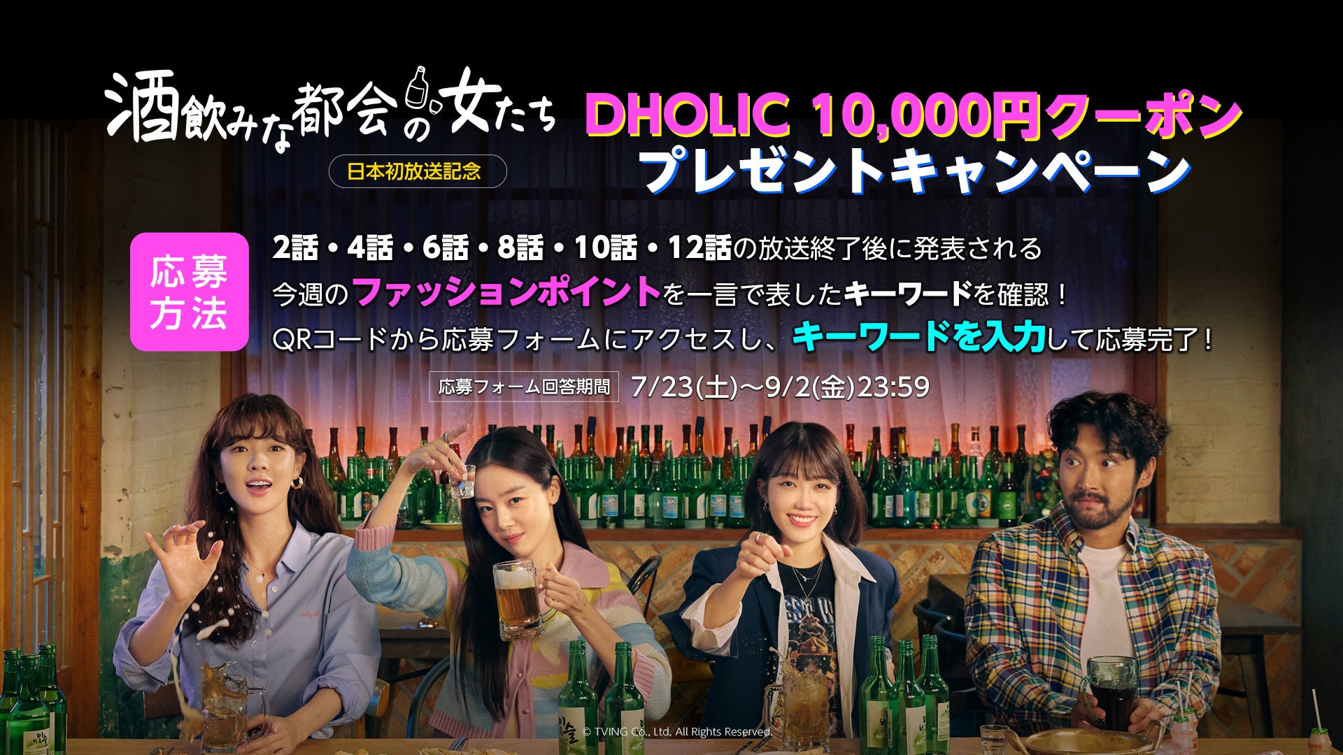  ”スルクン”の世界へ！7月23日より日本初放送・配信の超話題作！ 『　酒飲みな都会の女たち　』放送開始を記念して、キャンペーンが盛りだくさん！  のサブ画像6