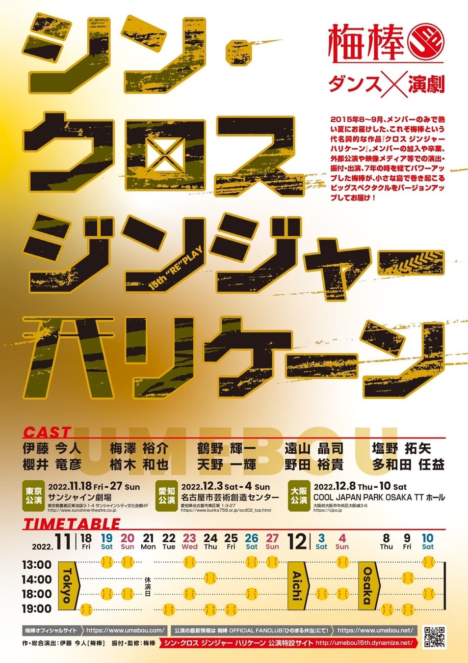梅棒15th “RE”PLAY『シン・クロスジンジャーハリケーン』キャスト・公演⽇程決定！のサブ画像1