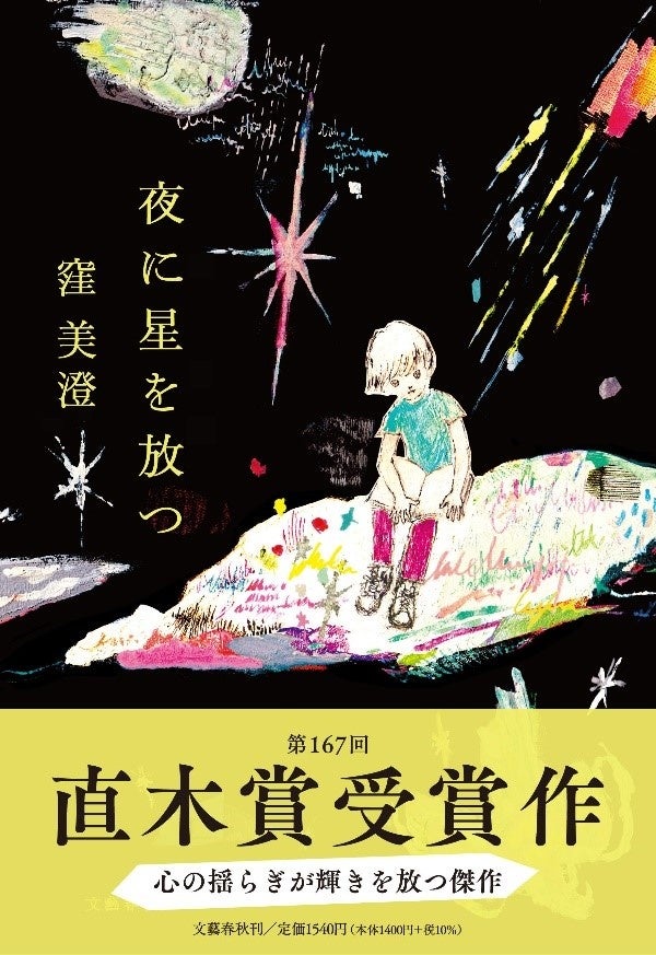 第167回直木賞決定！　窪美澄『夜に星を放つ』のサブ画像1