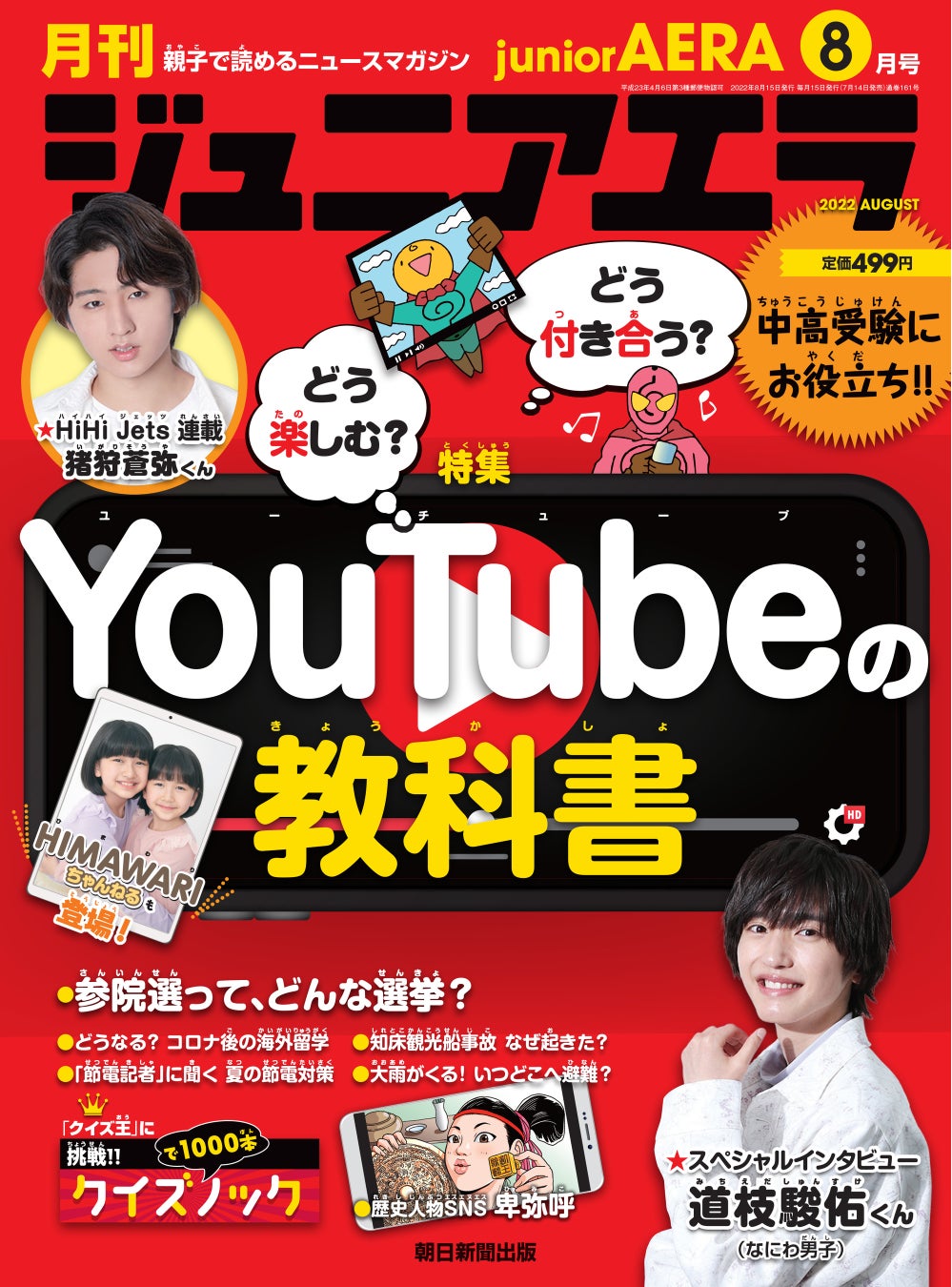 なにわ男子の道枝駿佑さんが登場！特集は「どう楽しむ？どう付き合う？　YouTubeの教科書」／「ジュニアエラ8月号」7月14日（木）発売のサブ画像1