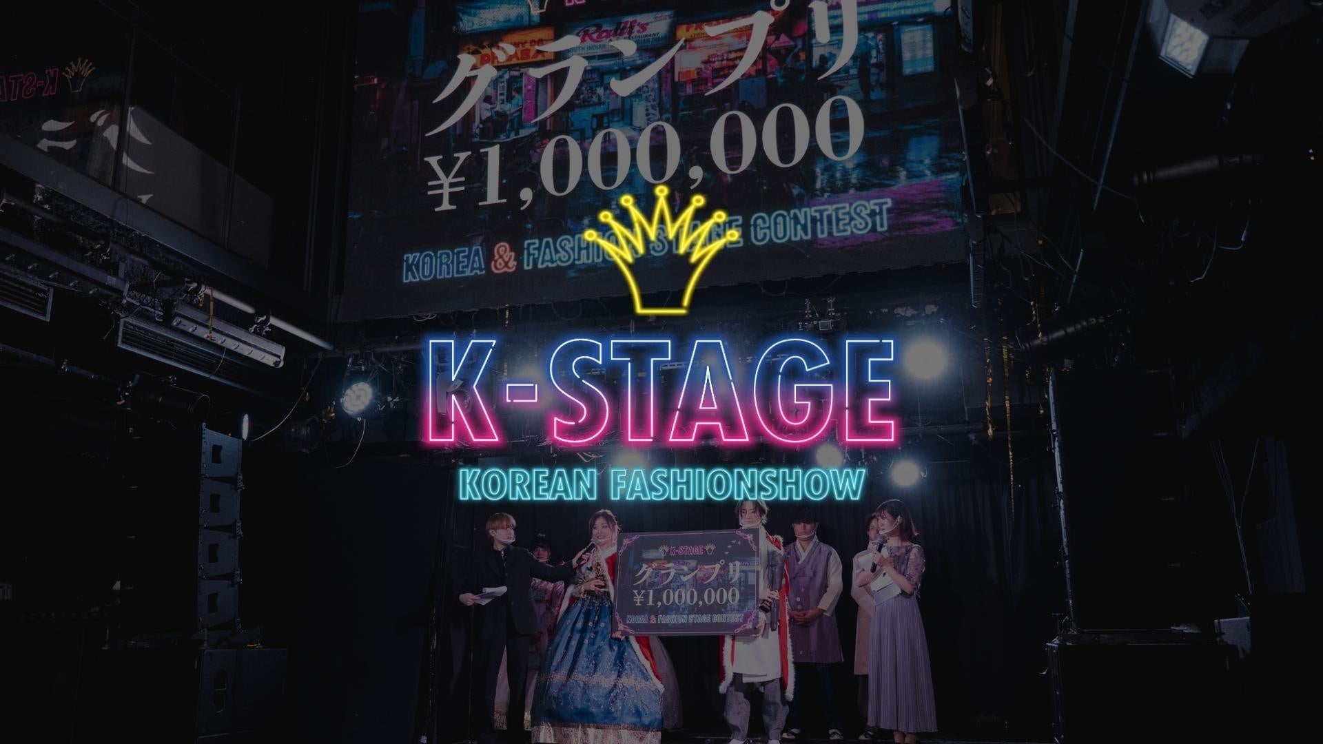 賞金総額100万円は誰の手に・・！？「韓国×ファッションショー」をテーマにした次世代モデル発掘コンテスト『K-STAGE 2022』、グランプリと準グランプリがついに決定。のサブ画像12