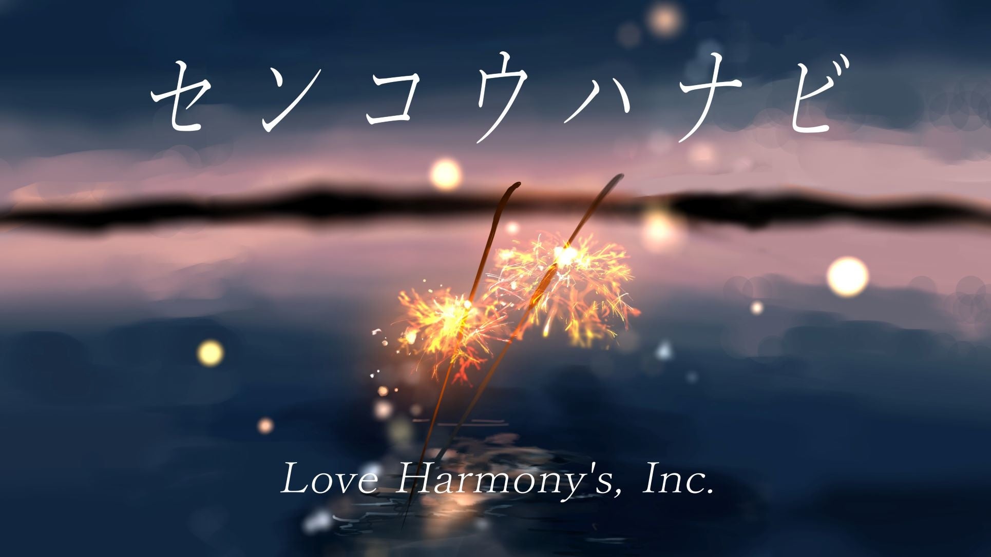 TikTok「#ハモリチャレンジ」でも話題のLove Harmony’s, Inc.（ラブ・ハーモニーズ・インク）、新曲『センコウハナビ』 配信リリース&初のライブツアー開催決定！のサブ画像2