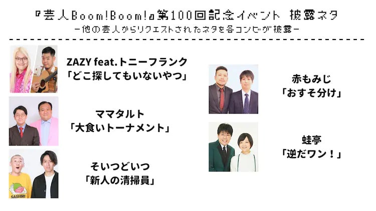 芸人たちがパーソナリティを務めるstand.fm番組「芸人Boom!Boom!」発のイベントが2022年8月6日（土）にCBGKシブゲキ!!で開催のサブ画像4
