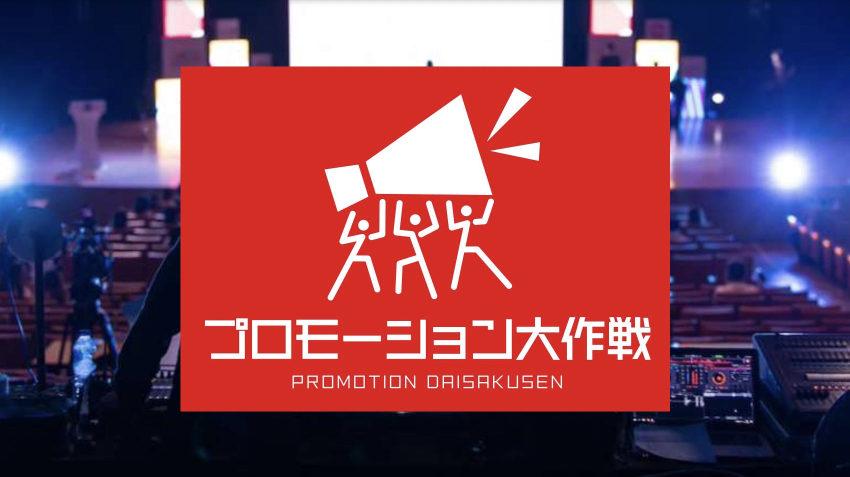 新イベント：プロモーション大作戦（10月22,23日）東京・札幌にて同時開催が決定しました！のサブ画像1