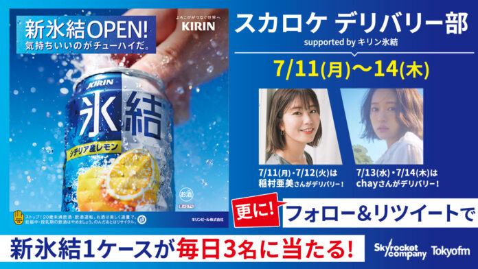 TOKYO FM「Skyrocket Company」× 「氷結®」 『スカロケ デリバリー部 supported byキリン 氷結®️ 』のメイン画像