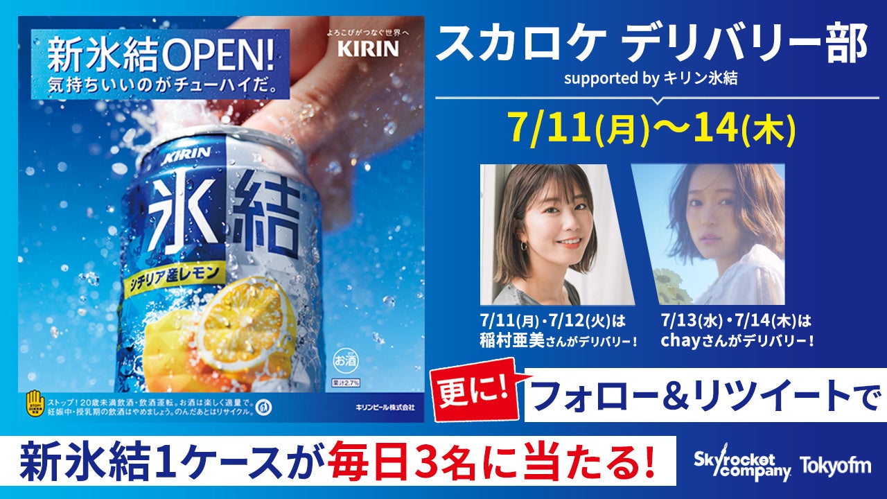 TOKYO FM「Skyrocket Company」× 「氷結®」 『スカロケ デリバリー部 supported byキリン 氷結®️ 』のサブ画像2