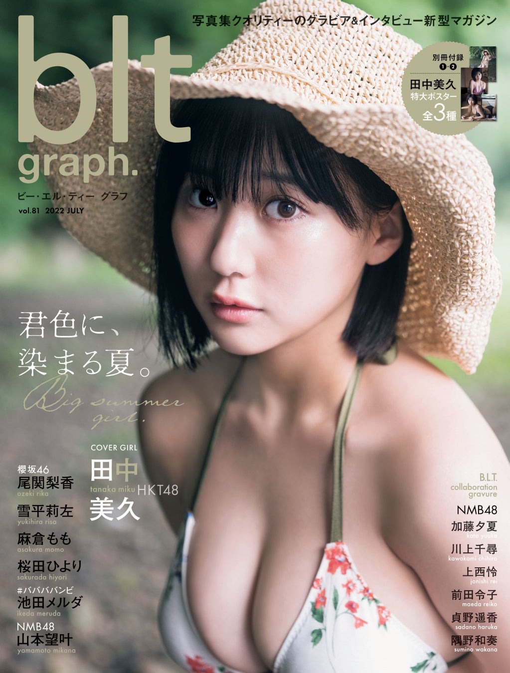 HKT48・田中美久が夏空のもと、大人びた表情で見つめる「blt graph.vol.81」表紙絵柄を公開！のサブ画像1_「blt graph.vol.81」（東京ニュース通信社刊）