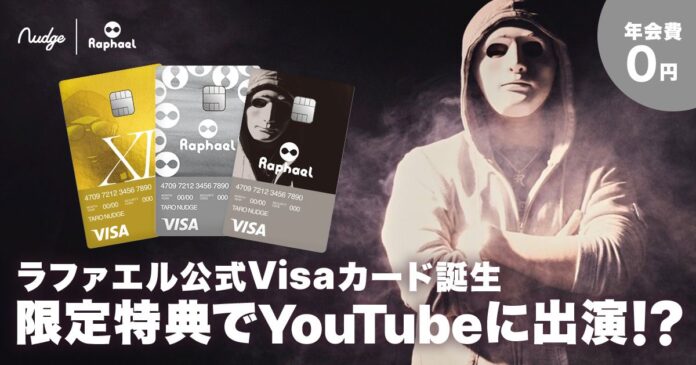 次世代型クレジットカードNudge、YouTuber「ラファエル」クラブ誕生のメイン画像