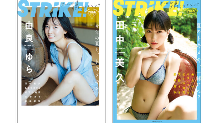 HKT48田中美久が表紙に登場！　オール水着グラビアマガジン「STRiKE！7回表」　由良ゆらの裏表紙も公開！のメイン画像