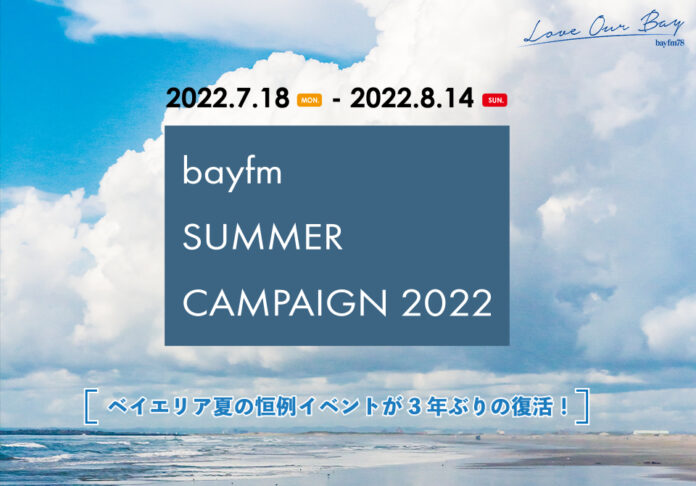 ベイエリア夏の恒例イベントが3年ぶりの復活！「bayfm SUMMER CAMPAIGN 2022」開催決定！のメイン画像