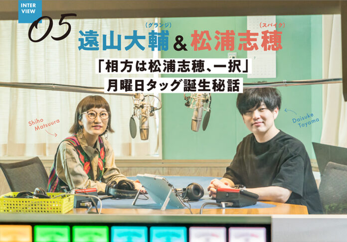 bayfm「シン・ラジオ」月曜日DJ遠山大輔＆松浦志穂にインタビューのメイン画像