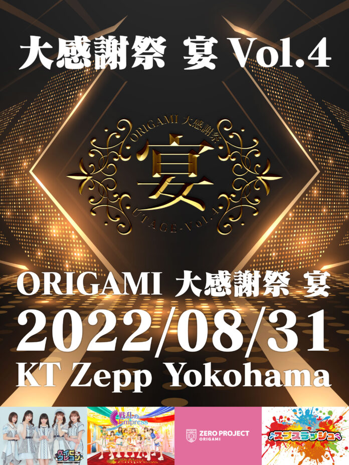 ＜ついにZeppで無銭ライブ！＞株式会社Origamiが定期的に主催している完全無銭ライブ『ORIGAMI 大感謝祭 宴 Vol.４』が2022年8月31日にKT Zepp Yokohamaに進出！のメイン画像
