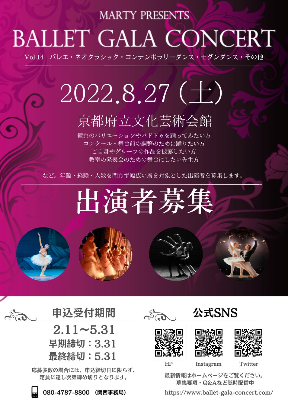 【申込開始】みんなのバレエガラコンサートvol.14 in京都 いよいよチケット申込開始！2022年8月27日(土)京都府立文化芸術会館にて開催のサブ画像1