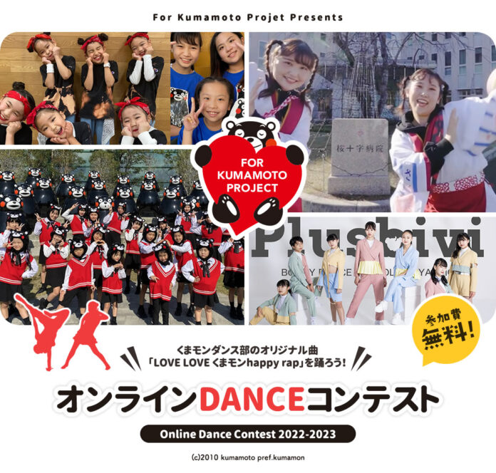 オンラインDANCEコンテストを開催！くまモンダンス部オリジナル楽曲「LOVE LOVEくまモン～HAPPY RAP～」を踊ろう！【応募期間：2022年7月23日（土）～9月30日（金）】のメイン画像
