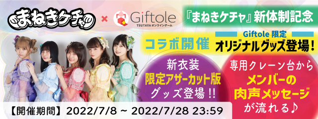 まねきケチャ＆TSUTAYA オンラインゲーム Giftole（ギフトーレ）限定オリジナルグッズ登場とコラボイベント開催のお知らせのメイン画像